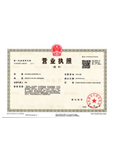 来安营业执照副本